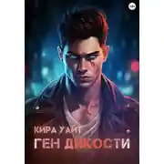Постер книги Ген Дикости