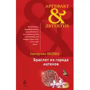 Постер книги Браслет из города ацтеков