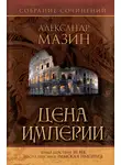 Александр Мазин - Цена Империи