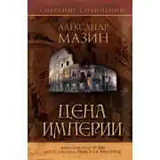 Постер книги Цена Империи