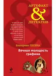 Екатерина Лесина - Вечная молодость графини