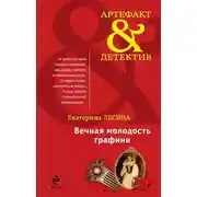 Постер книги Вечная молодость графини