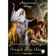 Постер книги Восточная сказка. Подарок для шейха