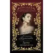 Постер книги Дама полусвета