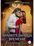 Алена Федотовская - Хранительница времени. Возвращение