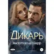 Постер книги Дикарь