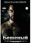 Анастасия Шерр - Бешеный