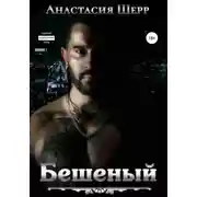 Постер книги Бешеный