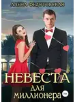 Алена Федотовская - Невеста для миллионера