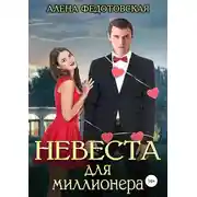 Постер книги Невеста для миллионера
