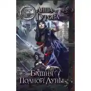 Постер книги Башня Полной Луны