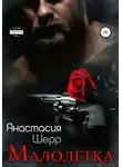 Анастасия Шерр - Малолетка