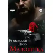 Постер книги Малолетка