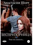 Анастасия Шерр - Беспризорница