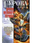 Анна Гурова - Дракон мелового периода