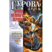 Постер книги Дракон мелового периода