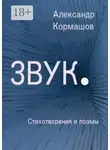 Александр Кормашов - Звук. Стихотворения и поэмы