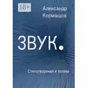 Постер книги Звук. Стихотворения и поэмы
