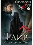 Анастасия Шерр - Таир. Спаси меня