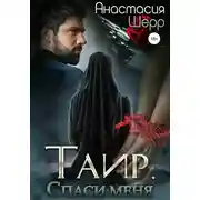 Постер книги Таир. Спаси меня