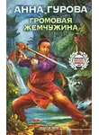 Анна Гурова - Громовая жемчужина