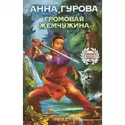 Постер книги Громовая жемчужина
