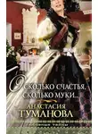 Анастасия Туманова - О, сколько счастья, сколько муки…