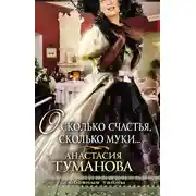 Постер книги О, сколько счастья, сколько муки…