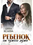 Дина Исаева - Ребенок от чужого мужа