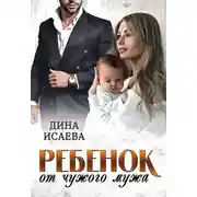 Постер книги Ребенок от чужого мужа