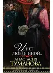 Анастасия Туманова - И нет любви иной…