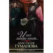 Постер книги И нет любви иной…