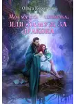 Ольга Коротаева - Моя мачеха – человечка, или Замуж за дракона