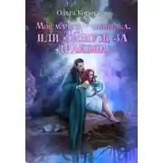Постер книги Моя мачеха – человечка, или Замуж за дракона