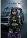 Надежда Коптева - Частота 30/0