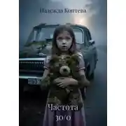 Постер книги Частота 30/0