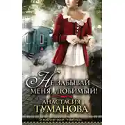 Постер книги Не забывай меня, любимый!