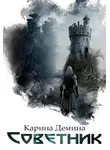 Карина Демина - Советник