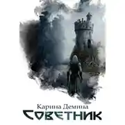 Постер книги Советник