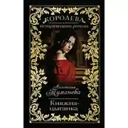 Постер книги Княжна-цыганка
