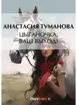 Анастасия Туманова - Цыганочка, ваш выход!
