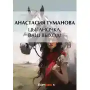 Постер книги Цыганочка, ваш выход!