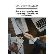 Постер книги Как и где заработать студенту: 7 идей для заработка