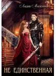 Лидия Миленина - Не единственная