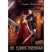 Постер книги Не единственная