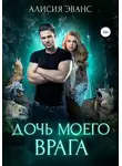 Алисия Эванс - Дочь моего врага