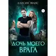 Постер книги Дочь моего врага