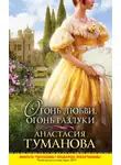 Анастасия Туманова - Огонь любви, огонь разлуки