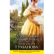 Постер книги Огонь любви, огонь разлуки