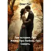 Постер книги Три истории. Про Жизнь.Про Любовь. Про Смерть.